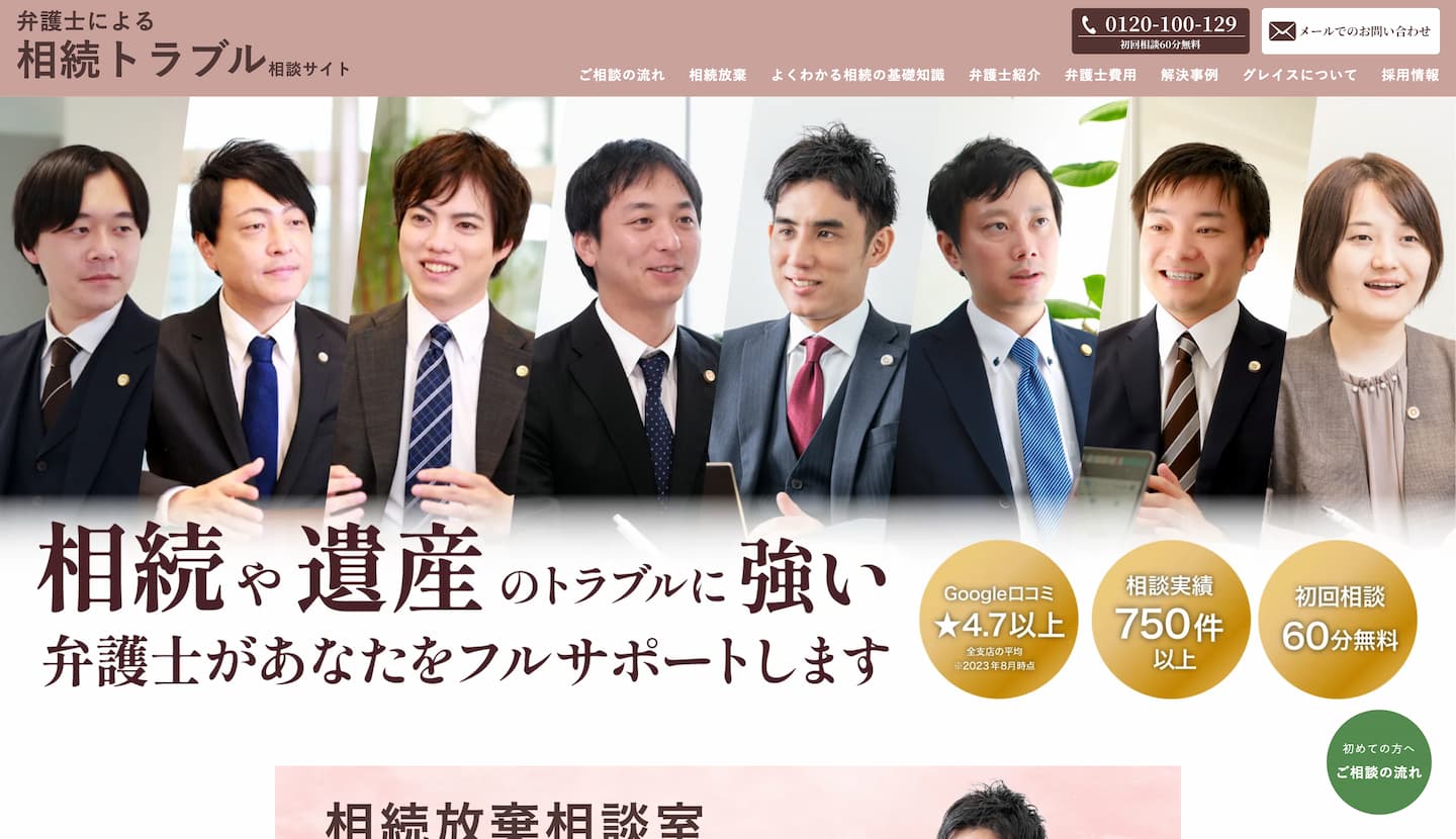 弁護士法人グレイス 相続相談サイト